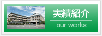 施工実績