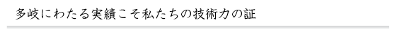 多岐にわたる実績